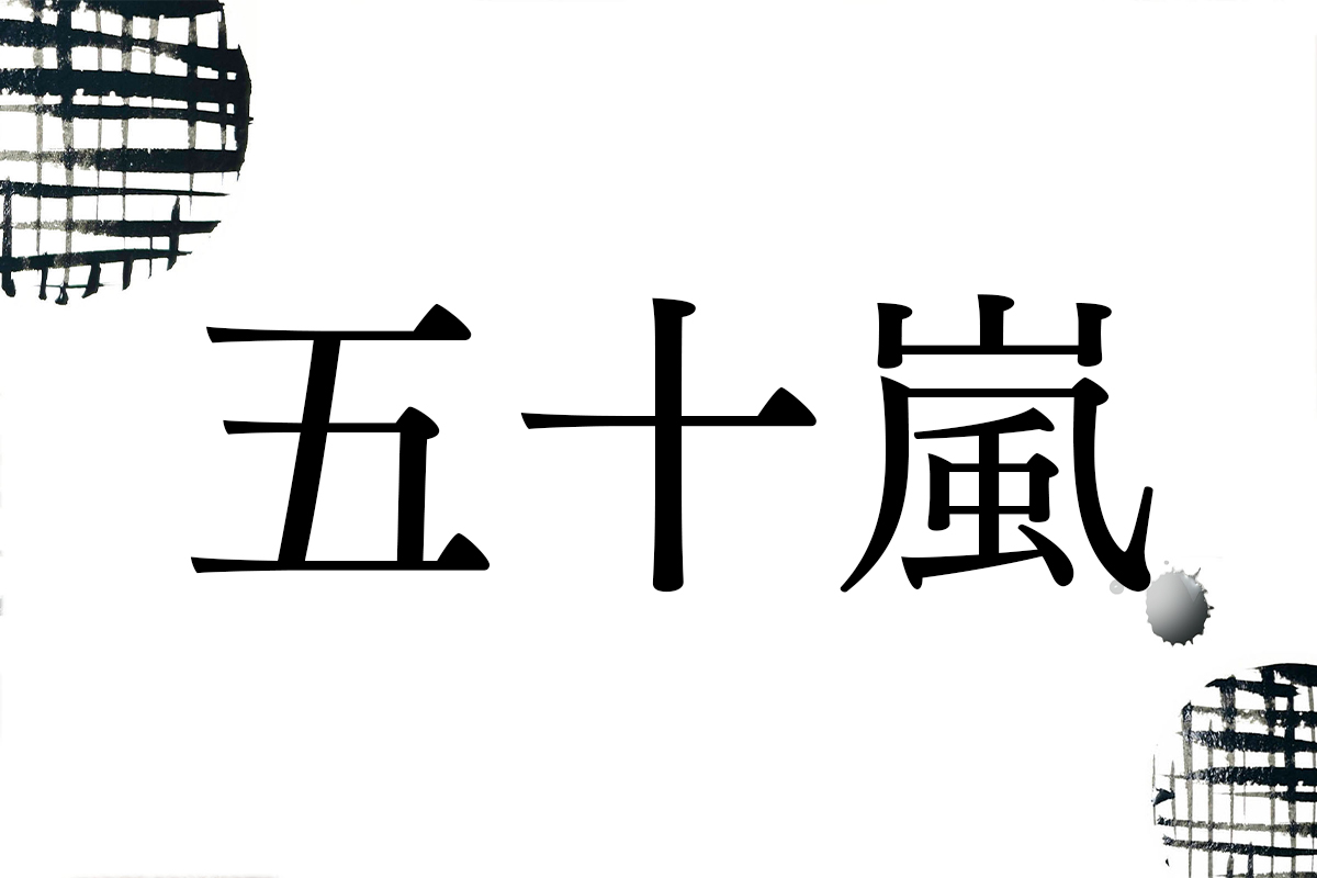 新潟の地名由来の名字「五十嵐」。本来の読み方は「いからし」と濁ら