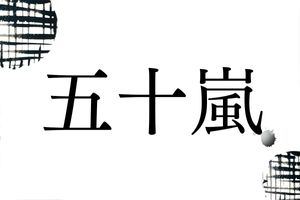 新潟の地名由来の名字「五十嵐」。本来の読み方は「いからし」と濁らない？