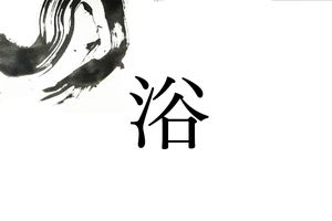 何と読むでしょう？難読名字「浴」。「よく」ではありませんよ