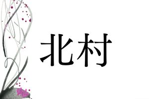 方角＋村という名字のなかで、2番目にメジャーな名字「北村」。では1位は？