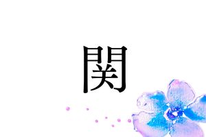 関さんの名字の由来は、「文字通り“関所”」。だけではありません！
