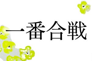 「一番合戦」で1つの名字。数軒程度しかない極めて珍しい名字です