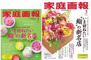 【4/1発売】『家庭画報』2025年5月号 いま訪ねたい“鮨”の新名店／活気づくOSAKAへ