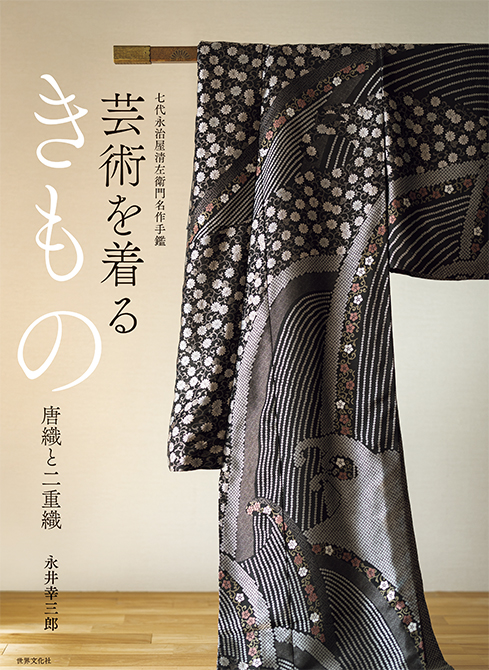 圧倒的なオーラを放つ名品を間近で。「永治屋清左衛門」 2025年春の