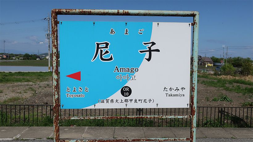 尼子駅の駅名標。撮影／
