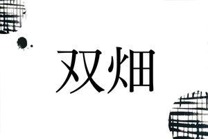 何と読むでしょう？岩手県にある、極めて珍しい難読名字「双畑」