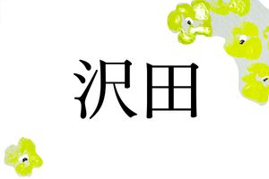 「沢田」さんのルーツ。住みやすい一等地に、田んぼを所有していた人が名乗った