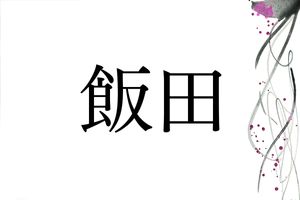 よい田＝いいだ、など。当て字がほとんどの「飯田」さんの名字の由来