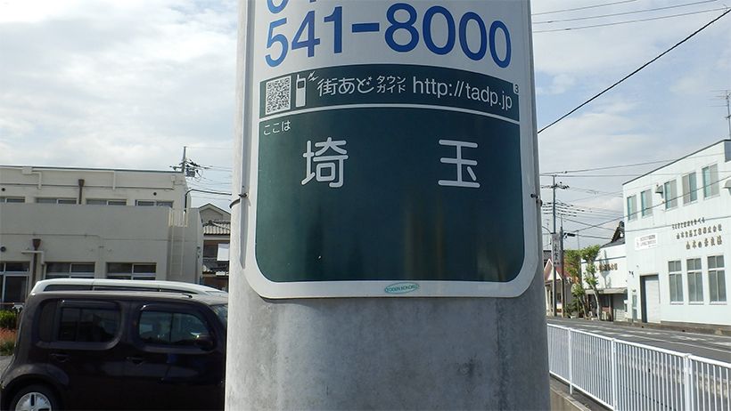 「埼玉」という電柱の地名表示版