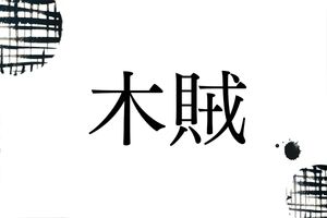 あなたは読めますか？難読名字「木賊」。「もくぞく」ではありませんよ