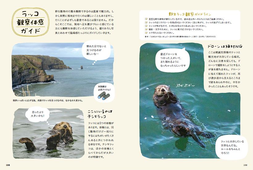 『おいでよ！ラッコ沼への招待状』より。