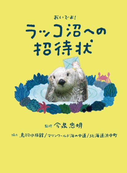 第２次ラッコブーム到来？ 様々な観点から「ラッコ沼」を探索し、ラッコの知られざる魅力やドラマに触れることができる最強入門書！　