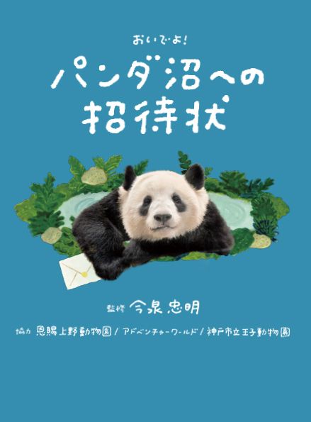 どうしてみんなパンダが好きなの？ 様々な観点から「パンダ沼」を探索し、パンダの知られざる魅力やドラマに触れることができる最強入門書！ 