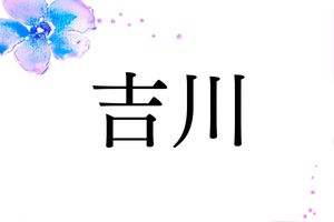 子孫に「吉」が訪れるように。願いが込められた名字「吉川」