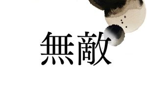 強そうな名字「無敵」さん。あまりの強さに驚いた、高杉晋作から名字を賜った