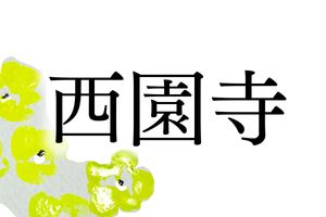 かっこいい名字ランキングの常連「西園寺」さん。本来は公家の名字です