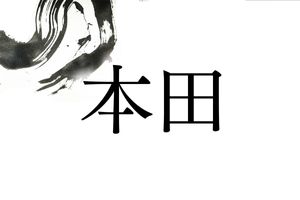 メジャーな名字「本田」。もとからある田んぼ＝本田（ほんでん）の所有者達が名乗った