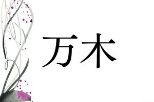 何と読むでしょう？難読名字「万木」。ルーツは滋賀県にある地名です