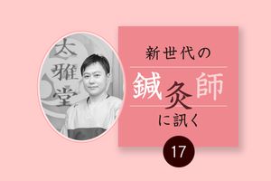 「めまい」を鍼灸治療で予防・改善。春先は特に注意を。髙橋 鏡先生（太雅堂鍼灸院）