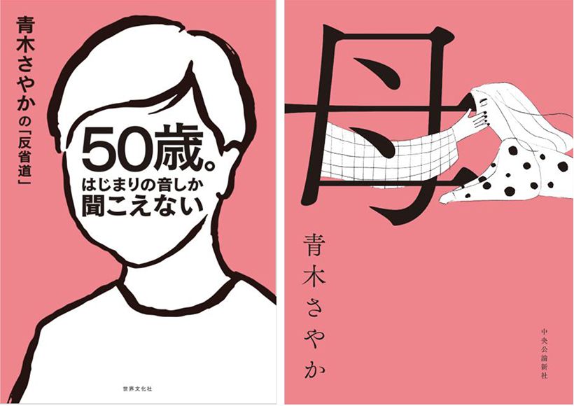 「本を書くと自分のことが整理できる。書き終わったら私はもうそこにはいない。次のステージに進んでいる」という青木さん。半生と母との確執を書いた『母』（右）と、その後の日々を綴ったエッセイ『50歳。はじまりの音しか聞こえない 青木さやかの「反省道」』。