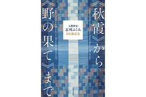 紬織を芸術の域にまで高めた人間国宝の100年の色の物語『人間国宝・志村ふくみ100歳記念　《秋霞》から《野の果て》まで』