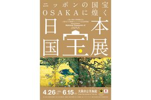 “日本の宝”が大阪に集結　大阪で初となる国宝展「日本国宝展」
