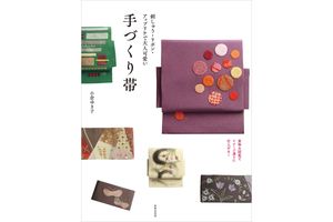 “自分だけのきもののお洒落”を叶える一冊『刺しゅう・リボン・アップリケで大人可愛い　手づくり帯』
