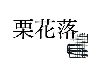 何と読むでしょう？雨の季節にぴったりの難読名字「栗花落」