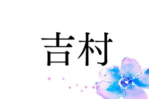 末永く繁栄するように。言葉を大事にした昔の人が、願いを込めた「吉」のつく名字