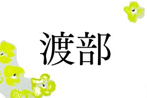 「渡部」さん、あなたの地域では「わたべ」？それとも「わたなべ」？
