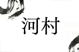 名字のルーツ「川村」と「河村」の違いはある？「河村」が最も集中しているのは山口県