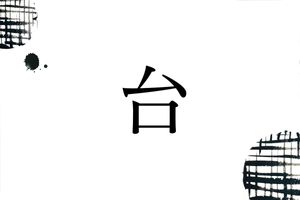何と読むでしょう？難読の読み方がある「台」さん。「だい」ではありませんよ