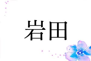 「岩田」さんのルーツ。歴史的に有名なのは武蔵国をルーツとする岩田氏、武士団の一族