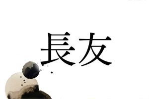 あなたの周りにはいますか？7割が“ある県”に集中している、珍しい名字「長友」