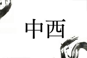 メジャーな名字「中西」。「中北」や「中東」はそれほど多くないのはなぜ？