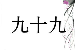 知っていましたか？「九十九」を、「つくも」と読む理由。専門家が由来を解説