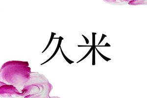 『古事記』にも登場する古代豪族「久米」さんのルーツ。全国各地に地名を残した