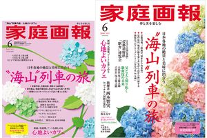 【5/1発売】『家庭画報』2025年6月号 “海山”列車の旅／心地よいカフェ