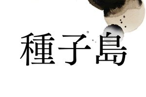 ”鉄砲伝来”で歴史の教科書にも登場。種子島の領主がルーツです