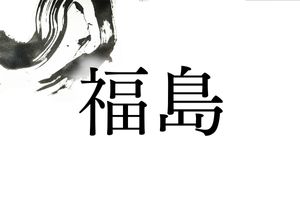 子孫繁栄を願って。「福島」さんは縁起を担いでつけられた名字です
