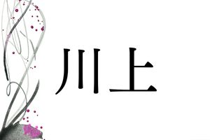方位や方角に由来する名字「川上」。メジャーな名字の由来とは？