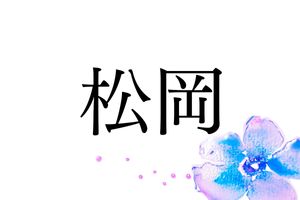 神聖な木である松に因んだ名字「松岡」は、全国各地にルーツがあります