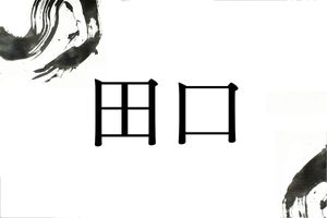 古代豪族にもみられるメジャーな名字「田口」さんのルーツとは？