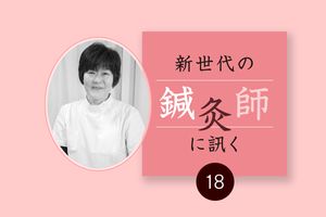 胃腸のトラブル「逆流性食道炎」を鍼灸で予防・解決。中川由紀先生（楽効堂）