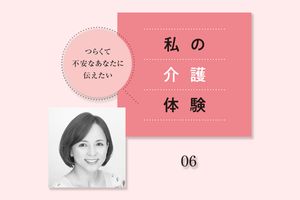 考え方次第で、介護はもっと楽になる。いとうまい子さんが学んだ「3つの大切」