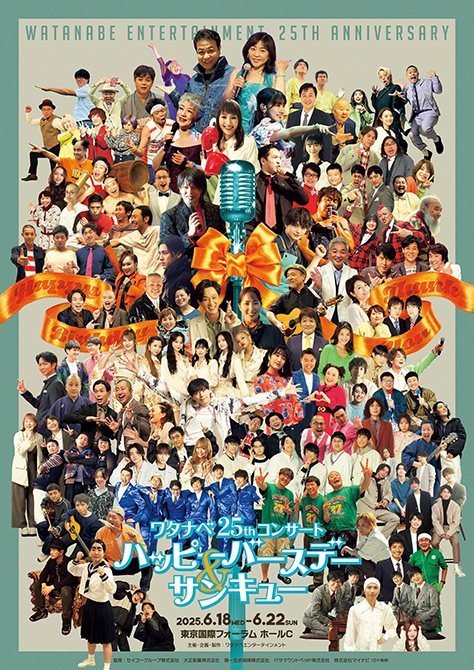 中山秀征さんが語る、ワタナベエンターテインメントの設立25周年を記念