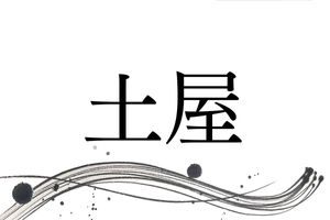 長野・山梨・静岡で多い名字「土屋」さん。各地にいる理由はその由来にあり