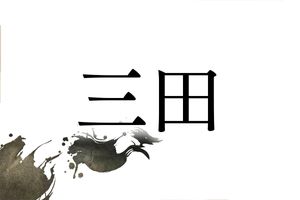 東京都内の地名としても知られる名字「三田」。古くから有力な一族だったようです