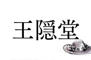珍しい名字「王隠堂（おういんどう）」の由来は「王」のピンチを救った一族の歴史にあり