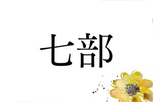 難読名字「七部」を読めますか？今日が何の日か考えてみるとわかるかもしれません